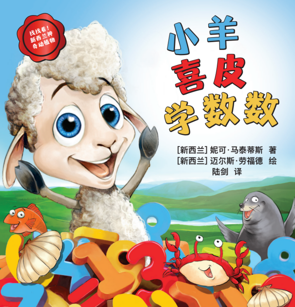 Hipi the Counting Sheep - Simplified Chinese translation - COMING SOON NOVEMBER DELIVERY