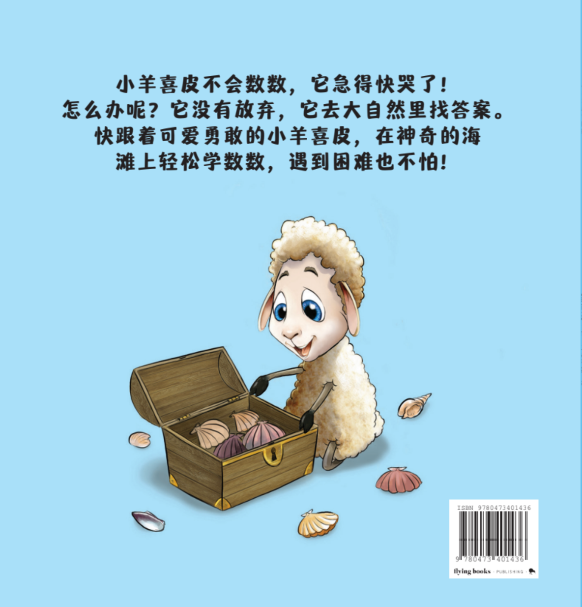 Hipi the Counting Sheep - Simplified Chinese translation - COMING SOON NOVEMBER DELIVERY